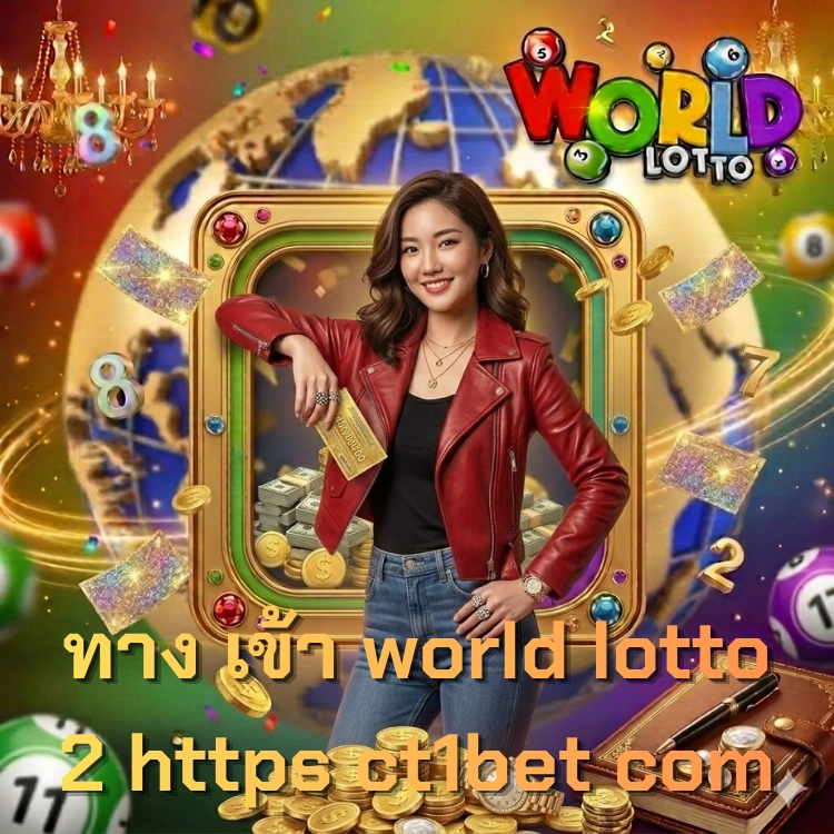 ทาง เข้า world lotto 2 https ct1bet com