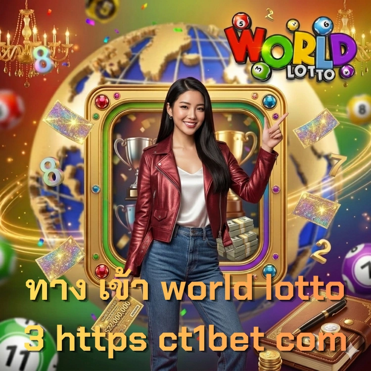 ทาง เข้า world lotto 3 https ct1bet com