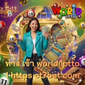 ทาง เข้า world lotto 1 https ct7bet com