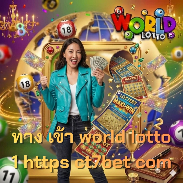 ทาง เข้า world lotto 1 https ct7bet com