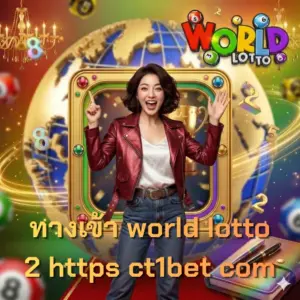 ทางเข้า world lotto 2 https ct1bet com