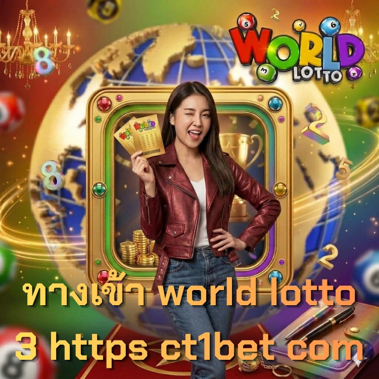 ทางเข้า world lotto 3 https ct1bet com